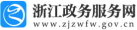 浙江省政務網(wǎng)